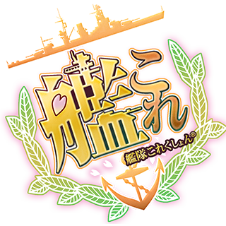 舰队Collection